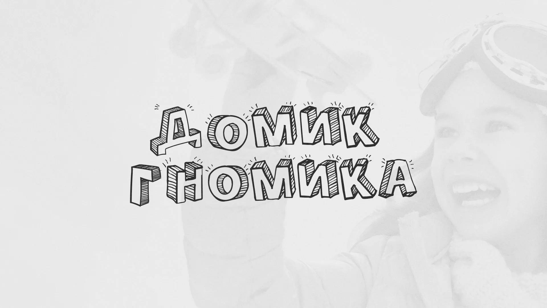 Разработка сайта детского активити-клуба «Домик гномика» в Ожерелье